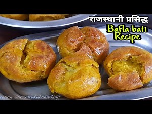 बाफला बाटी बनाने का तरीका | राजस्थानी प्रसिद्ध | Bafla Bati Recipe | Bafla recipe
