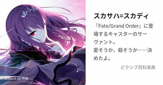 スカサハ=スカディ