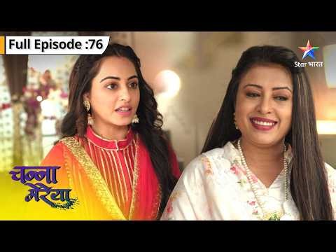 Channa Mereya | Aditya Aur Ginni Ne Banaaya Ek Khaas Plan | FULL EPISODE 76 | चन्ना मेरेया