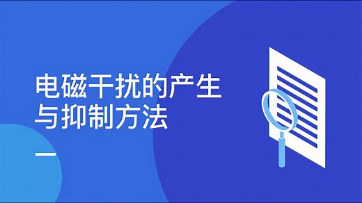 39电磁干扰的产生与抑制方法
