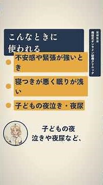 不安・寝つけない・夜尿に。漢方薬は7種類の生薬でできている
