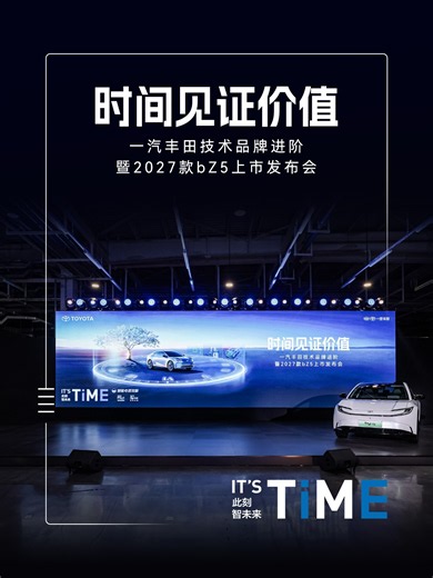 一汽丰田技术品牌全面进阶