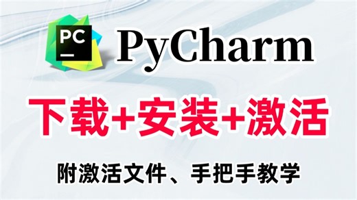 【2025版】怎么正确下载安装Python PyCharm？Python下载安装（新手一条龙教程！）PyCharm安装，Python安装！PyCharm激活！