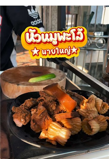 🔥 หมูพะโล้นายใหญ่ — เมืองราชบุรี 🔥 ร้านพะโล้สายเครื่องใน ที่สายกินไม่ควรพลาด! @ชอบกินผัก หัวหมูพะโล้หอม ๆ ตุ๋นจนเข้าเนื้อ มีครบทั้ง หัวหมู / ลิ้น / หู / เนื้อแดง / เครื่องใน ✨ วัตถุดิบสด ใหม่ ✨ ขายเป็นขีด ขีดละ 35 บาท จะจัดเบา ๆ หรือจัดเต็มก็ได้ ทีเด็ดคือกลิ่นพะโล้ที่หอมชัดมาก กับ น้ำจิ้มรสเด็ดสูตรเฉพาะของร้าน รสไม่ซ้ำ จิ้มแล้วตัดเลี่ยน กินเพลินแบบหยุดยาก 🤤 📍 พิกัด: ตำบลหน้าเมือง อำเภอเมืองราชบุรี จังหวัดราชบุรี 🕒 ช่วงบ่าย–เย็น (ประมาณ 14:30 – 19:30 น. หรือจนกว่าจะหมด) 📞 โทร: 089-114-7774 