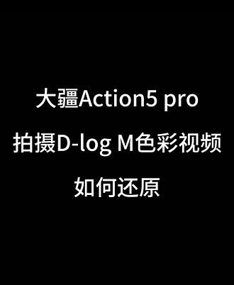 大疆d-log和d-logm的区别