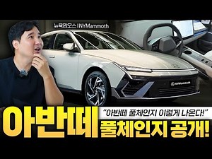 "Hyundai's first car without a dashboard" The full-change Avante CN8 revealed for the first time!...