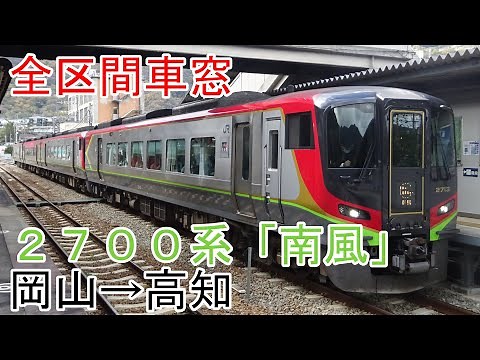 【全区間車窓】2700系「南風」 岡山→高知