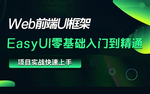 经典Web前端UI框架EasyUI零基础入门到精通全集2024全新录制(前端实战开发/零基础教程/项目实战/前端框架）S0243