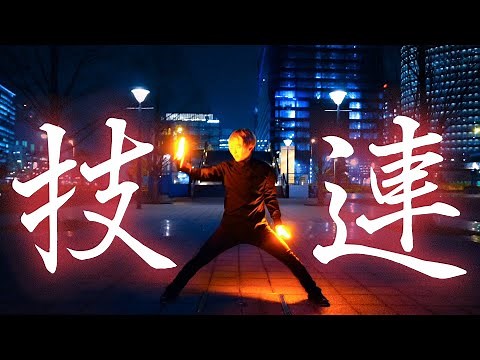 【技連】ヲタ芸/サイリウムダンスの技メドレー【JKz】