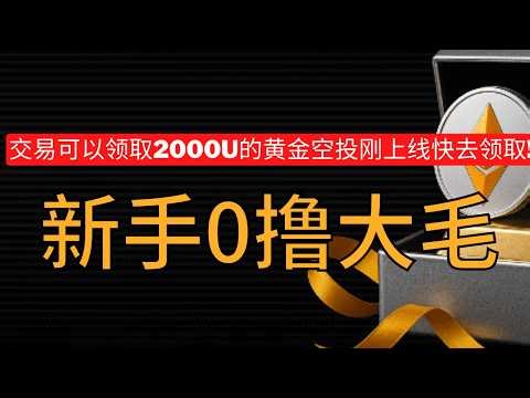 领取 Bybit 奖励去撸 AI 大毛！2026 最新 AI 空投项目与交易所福利总结！#空投 #crypto #btc #撸毛 #空投教程 #空投教学 #空投 #bitcoin #web3