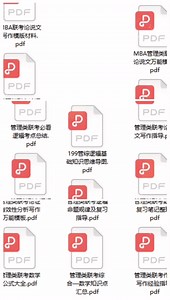 199管理类联考历年真题及复习资料包