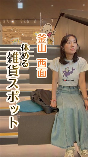 寄り道の正解✨ 何度行っても、なぜかまた覗きたくなる場所。 「これを買う」と決めて行くというより、その日の気分で棚を眺めて、思いがけないものに出会う楽しさ。 可愛いだけじゃなく、ちょっとシュールだったり、韓国らしいレトロ感があったり。 今回も「こんなのあるんだ🤣」の連続。 西面で予定を詰め込みすぎず、こういう寄り道を挟む時間も好きです☺️ 📍NAVER MAPに #상상마당부산 ←これをコピペして 場所をチェック✨️ 【大人のための安心・快適TIPS】 ✔️お手洗いが割とキレイ🚻 西面の「トイレが比較的キレイリスト(takako調べ)」の1つです。お買い物ついでに～ ✔️2Fは雑貨の幅が広い ユーモア系、韓国レトロ、釜山グッズ、クリエイター系アイテムなどいろいろ。ポップアップは時期によって内容が変わるので、行くたび違う楽しみも☺️ ✔️夜の西面散策にも 1F・2Fは朝8時から夜21時まで。帰国前にちょっと寄ったり、西面の晩ごはんついでに寄ったりも⭕️ TAX REFUNDにも対応💴 -------- ■ KT&G サンサンマダン釜山 KT&G 상상마당 부산 📍 西面駅1番出