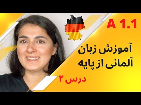 آموزش آلمانی از پایه | Almani be farsi| A1.1 | Lektion 2