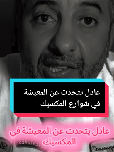 المعيشة في شوارع المكسيك مع عادل بصديق