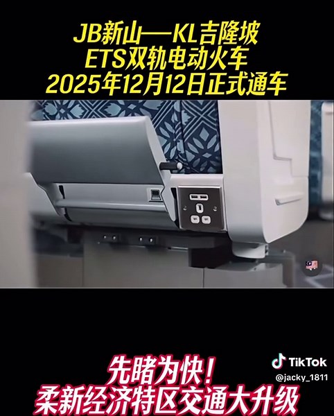 JB柔佛新山至KL吉隆坡电动火车正式开通