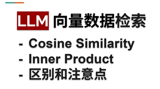 LLM 检索1 向量数据检索 cosine similarity 和 inner product 的区别和使用注意点