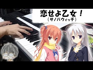 恋せよ乙女！弾き直してみた【サノバウィッチ】