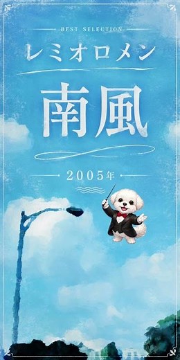 【2005年】南風 / レミオロメン