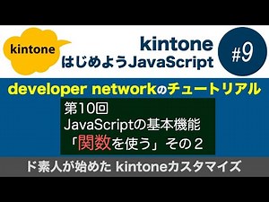【#09 関数②】developer networkチュートリアルを一緒にやってみよう（kintoneカスタマイズ入門）