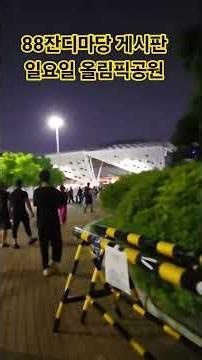#88잔디마당앞, #게시판, 심야풍경, #올림픽공원, #OlympicPark, #핸드볼경기장, #티켓링크라이브아레나, 6/28 @WRD-TV