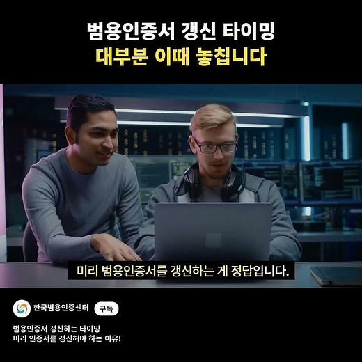 만료일 당일에 하면 늦습니다! 🚨 범용인증서 갱신 골든타임은?