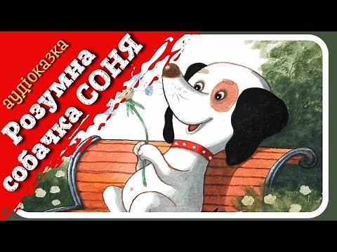 РОЗУМНА СОБАЧКА СОНЯ 🐶 | Аудіоказка українською | Казка для дітей на ніч