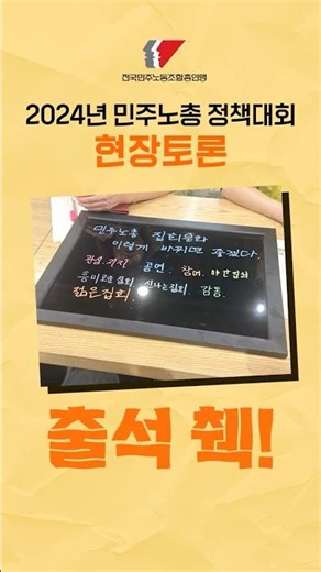 민주노총은 지금, 현장토론으로 "출석 췍!"
