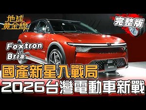 國產新星入戰局 2026台灣電動車新戰廝殺！鴻華首發「FOXTRON BRIA」國產價水準不輸進口車？地球黃金線 20260312 (完整版)