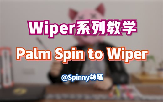 【转笔教学】 Wiper系列 Vol.09 Palm Spin to Wiper