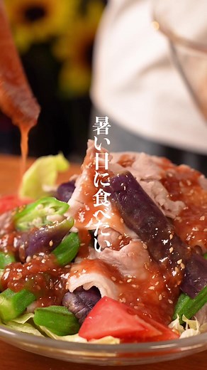 ナスとオクラの梅しゃぶサラダの作り方