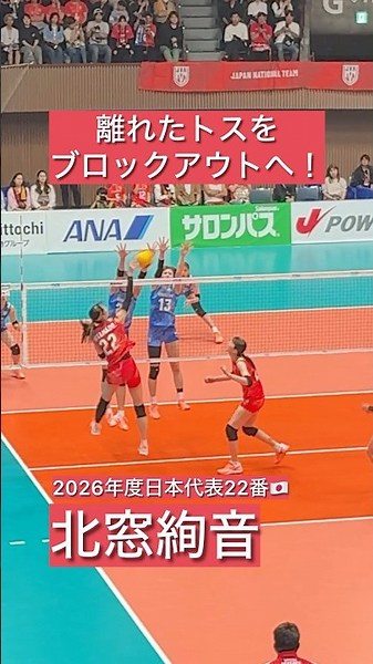 北窓絢音 / #バレーボール #volleyball #スーパープレー #女子バレー #volleyballworld #japanvolleyball #japan #vnl #北窓絢音