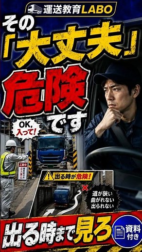 その「大丈夫」危険です｜現場の言葉だけで動くな #運送教育LABO #事故 #運転技術 #怖い話
