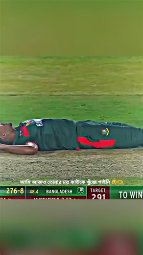 আমি আজও তোমার মত কাউকে খুঁজে পাইনি 🥹🫶 #cricketenthusiast #aakhirkyutootichhorebarghatiteam #cricket