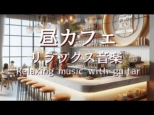 昼カフェミュージック・リラックス音楽・癒しBGM・ランチタイムや勉強作業用音楽にも。