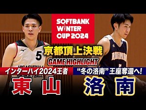 【高校バスケ】東山vs洛南 京都No.1は？全勝対決の頂上決戦！IH王者と2年ぶりWC出場決めた名門が激突、スーパープレー連発の大激戦の結末は？ [ウインターカップ2024京都予選・男子優勝決定戦]