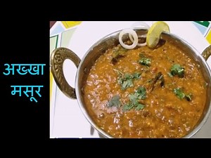 अख्खा मसूर |Akkha Masoor |How to make Akkha masoor at Home By Khamang