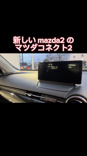 mazda2 のマツダコネクト2 #mazda2 #マツダ #mazda #マツダコネクト