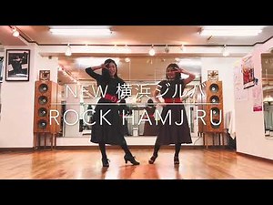 【Rock Hamajiru】初心者編 横浜ジルバ ロックハマジル