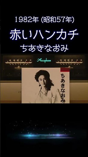 【昭和の名曲】赤いハンカチ / ちあきなおみ 1982年 哀愁漂う至高の空気録音 #昭和歌謡 #懐メロ #高音質 #空気録音 #昭和 #shorts