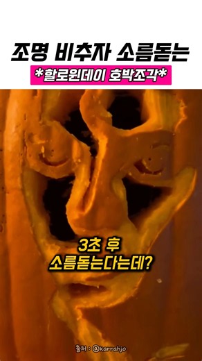 3초 후 소름돋는 할로윈데이 호박조각