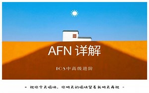 iOS开发--AFN 详解
