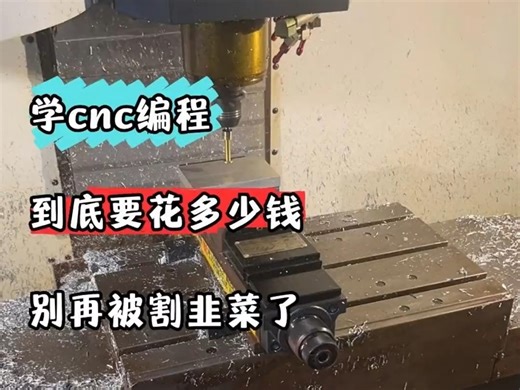 学cnc编程到底要花多少钱，别再被割韭菜了
