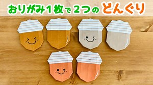 【折り紙1枚でできる】 簡単 可愛い どんぐりの折り方 ◇Origami Acorns ドングリ 秋 木の実◇ – おりがみぷらざ Origami-plaza