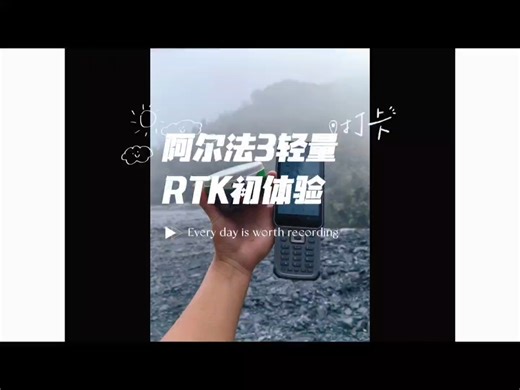 3000多元还带电台模式的RTK【阿尔法3轻量版】，一线工程测量员，广西深山测试，评价忠实诚恳