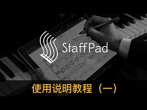 StaffPAD 使用教程（一）feat:StaffPAD