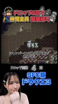【SFC版ドラクエ3】ドロップ5回で仲間全員解雇縛りライブ配信中【ドラゴンクエスト/女性実況】
