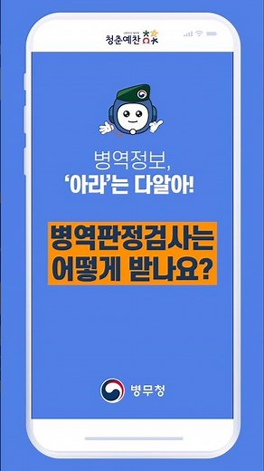 병역판정검사 본인선택 신청/변경/취소 방법이 궁금하세요?