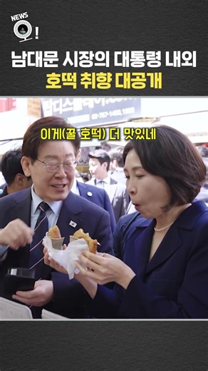 남대문 시장의 대통령 내외…호떡 취향 대공개 / 연합뉴스TV(YonhapnewsTV)