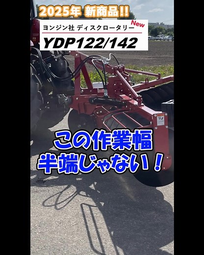 ヤンマーアグリ（株） | 5km/hで効率よく耕起作業ができるヤンマー「YDPシリーズ」に新モデル登場！  12連・14連の広い作業幅で、往復回数を減らしてさらに効率よく  PTO駆動式ディスクが硬い土や湿田でもしっかり反転！  堆肥やワラのすき込みもムラなく均一に作業ができます... | Instagram