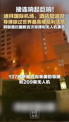 Loud explosions rang out in succession! Dubai International Airport and hotels were affected; mis...